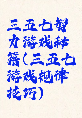 三五七智力游戏秘籍(三五七游戏规律技巧)