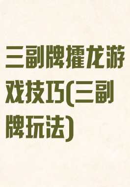 三副牌攉龙游戏技巧(三副牌玩法)