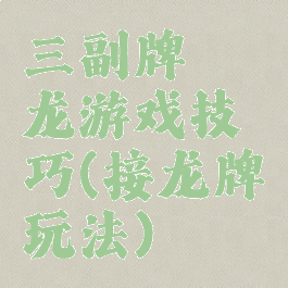 三副牌攉龙游戏技巧(接龙牌玩法)