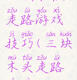 三块木板走路游戏技巧(三块木头走路游戏)