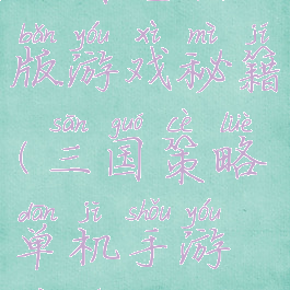 三国电脑版游戏秘籍(三国策略单机手游秘籍)