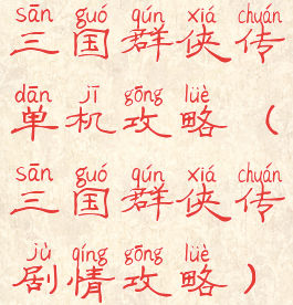 三国群侠传单机攻略(三国群侠传剧情攻略)