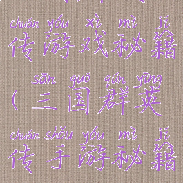 三国群侠传游戏秘籍(三国群英传手游秘籍)