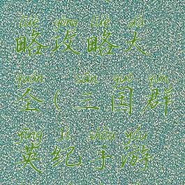 三国群英纪手游攻略攻略大全(三国群英纪手游版最佳阵容)