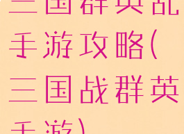 三国群英乱手游攻略(三国战群英手游)