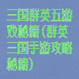 三国群英五游戏秘籍(群英三国手游攻略秘籍)
