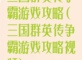 三国群英传争霸游戏攻略(三国群英传争霸游戏攻略视频)