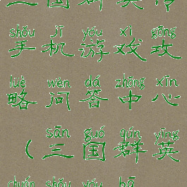 三国群英传手机游戏攻略问答中心(三国群英传手游吧)
