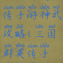三国群英传手游神武攻略(三国群英传手机版神将)