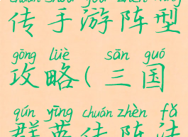 三国群英传手游阵型攻略(三国群英传阵法)