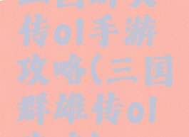 三国群英传ol手游攻略(三国群雄传ol攻略)