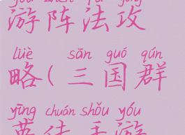 三国群英手游阵法攻略(三国群英传手游版阵容)