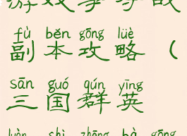 三国群雄传游戏争夺战副本攻略(三国群英乱世争霸攻略)