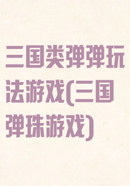 三国类弹弹玩法游戏(三国弹珠游戏)