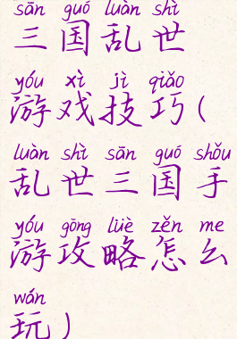 三国乱世游戏技巧(乱世三国手游攻略怎么玩)