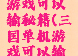 三国单机游戏可以输秘籍(三国单机游戏可以输秘籍嘛)