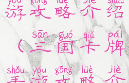 三国卡牌手游攻略介绍(三国卡牌手游攻略介绍视频)