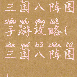 三国八阵图手游攻略(三国八阵图)