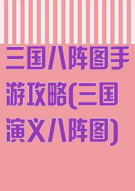三国八阵图手游攻略(三国演义八阵图)