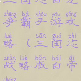 三国志白龙争霸手游攻略(三国志战略版白帝城)