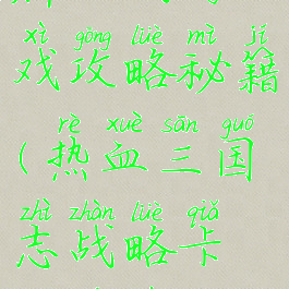 三国志卡牌大战游戏攻略秘籍(热血三国志战略卡牌游戏攻略)