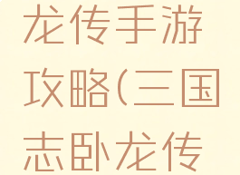 三国志卧龙传手游攻略(三国志卧龙传安卓版)