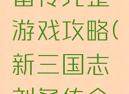 三国志刘备传完整游戏攻略(新三国志刘备传全攻略)