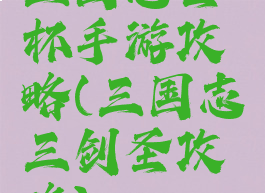 三国志圣杯手游攻略(三国志三剑圣攻略)