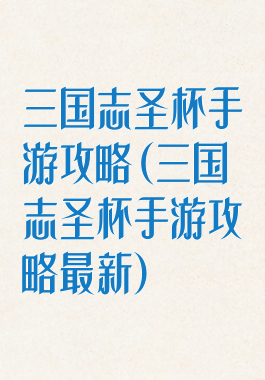 三国志圣杯手游攻略(三国志圣杯手游攻略最新)