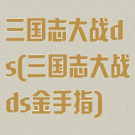 三国志大战ds(三国志大战ds金手指)