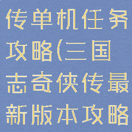 三国志奇侠传单机任务攻略(三国志奇侠传最新版本攻略)