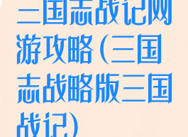 三国志战记网游攻略(三国志战略版三国战记)