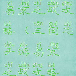 三国志手游易京之战攻略(三国志手游易京之战攻略视频)