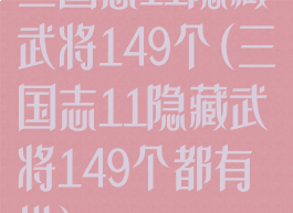 三国志11隐藏武将149个(三国志11隐藏武将149个都有谁)