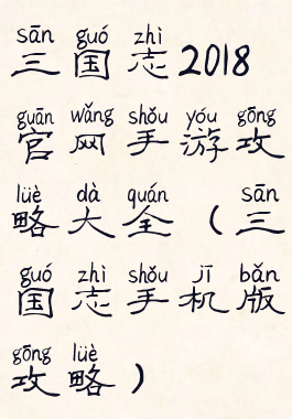 三国志2018官网手游攻略大全(三国志手机版攻略)