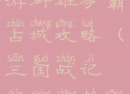 三国战纪手游群雄争霸占城攻略(三国战记群雄争霸攻略)