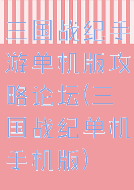 三国战纪手游单机版攻略论坛(三国战纪单机手机版)