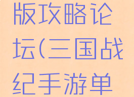 三国战纪手游单机版攻略论坛(三国战纪手游单机版攻略论坛下载)