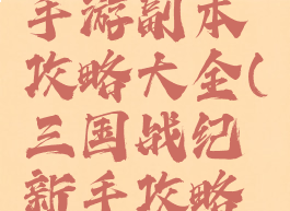 三国战纪手游副本攻略大全(三国战纪新手攻略大全)