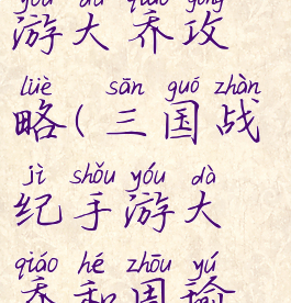 三国战纪手游大乔攻略(三国战纪手游大乔和周瑜哪个好)
