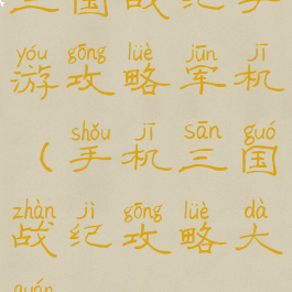三国战纪手游攻略军机(手机三国战纪攻略大全)