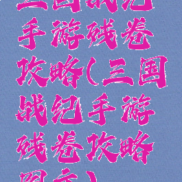 三国战纪手游残卷攻略(三国战纪手游残卷攻略图文)