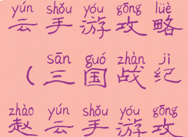 三国战纪赵云手游攻略(三国战纪赵云手游攻略视频)