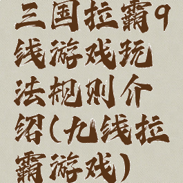 三国拉霸9线游戏玩法规则介绍(九线拉霸游戏)