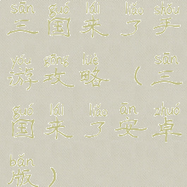 三国来了手游攻略(三国来了安卓版)