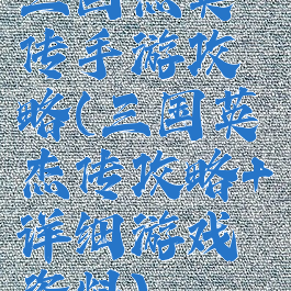 三国杰英传手游攻略(三国英杰传攻略+详细游戏资料)