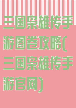 三国枭雄传手游图卷攻略(三国枭雄传手游官网)