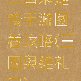 三国枭雄传手游图卷攻略(三国枭雄礼包)