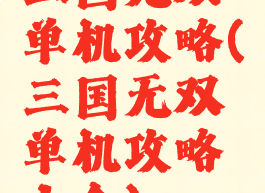 三国无双单机攻略(三国无双单机攻略大全)
