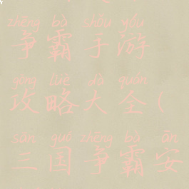 三国英雄争霸手游攻略大全(三国争霸安卓版)